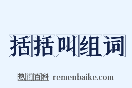 括括叫组词是什么意思的图片